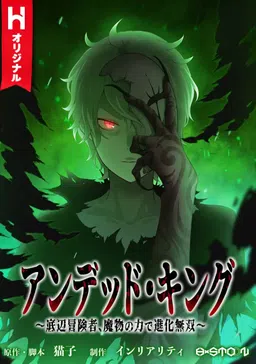 Undead King ~A Low-Ranking Adventurer, With the Power of Monsters, Becomes Unbeatable~