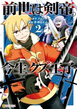 Sword Emperor previous life, Prince Trash this life
